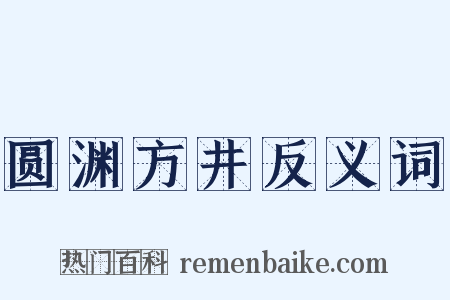 圆渊方井反义词是什么意思的图片